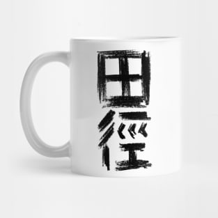 Atheltics (Tiánjìng) Chinese SPORT Typography Mug